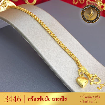 B446 สร้อยข้อมือ ลายเปีย เศษทองคำแท้ หนัก 2 สลึง ยาว 6-8 นิ้ว (1 เส้น) ลายHC
