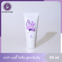 CARA คาร่า บอดี้ โลชั่น สูตรเข้มข้น 50 ml โลชั่นน้ำหอม ครีมน้ำหอม บำรุงผิวพรรณ ลดเลือนริ้วรอย ปกป้องผิวจากแสงแดด