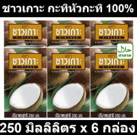 ชาวเกาะ กะทิหัวกะทิ 100% 250 มิลลิลิตร x 6 กล่อง