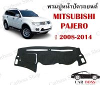 พรมปูคอนโซนหน้ารถ พรมปูหน้าปัดรถยนต์ Mitsubishi pajero  ปี 2008 2009 2010 2011 2012 2013 2014 ใช้สำหรับปูหน้าคอนโซลรถยนต์ (สินค้าพร้อมส่งในไทย)