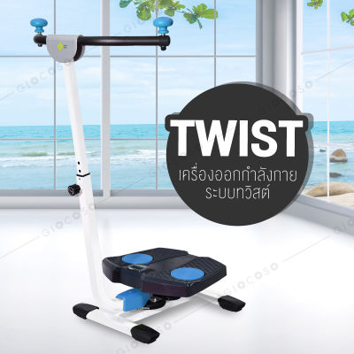 GIOCOSO เครื่องออกกำลังกายระบบทวิสต์ เครื่องออกกำลังกาย TWIST ระบบบิด 240 องศา รุ่น-SP718