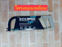 Eclipse โครงเลื่อย ( Hacksaw )