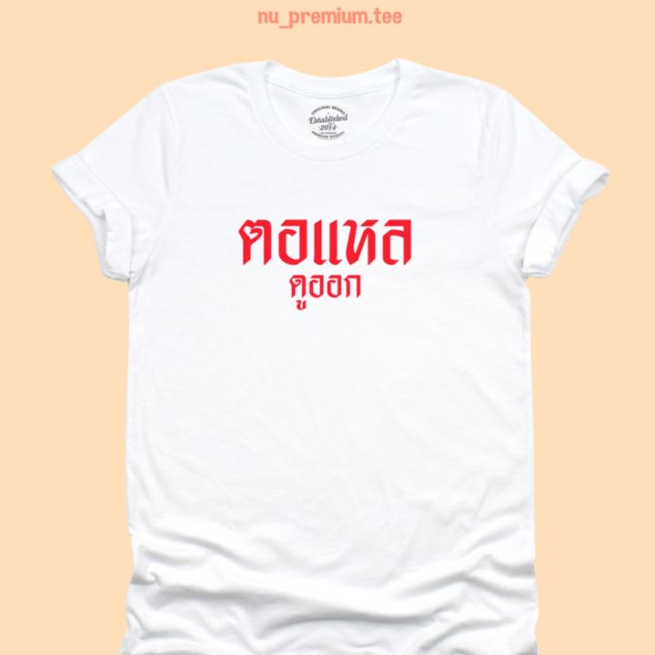 การออกแบบเดิมเสื้อยืดลาย-ตอแหล-ดูออก-เสื้อสกรีน-เสื้อวัยรุ่น-เสื้อยืดตลกๆ-มีหลายสี-ไซส์-s-2xls-5xl