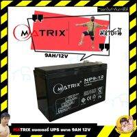 คุณภาพดี  MATRIX แตเตอรี่ เครื่องสำรองไฟ UPS 12V 9Ah มีการรัประกันคุณภาพ  ฮาร์ดแวร์คอมพิวเตอร์