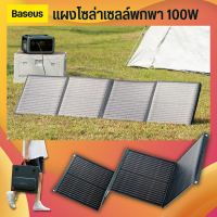 Baseus  แผงโซล่าเซลแบบพกพา  พับได้/เคลื่อนย้ายสะดวก ผลิตไฟสูงสุด100W เครื่องชาร์จพลังงานแสงอาทิตย์ Solar panel