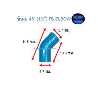 ข้องอ ท่อน้ำไทย 45◦ (1½”) Thai Pipe TS Elbow ฟ้า 1 1/2 Kamon Hardware LZD