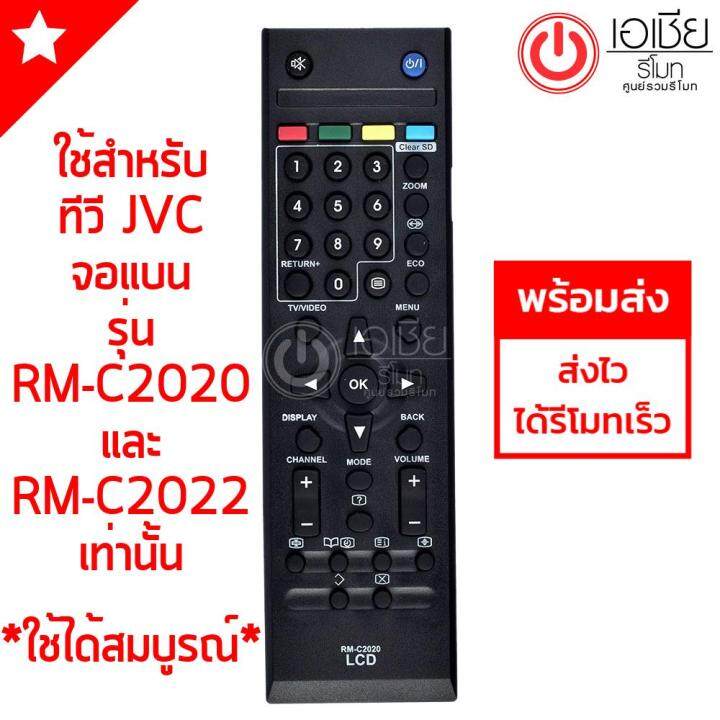 รีโมททีวี-เจวีซี-jvc-รุ่น-rm-c2020-และ-rm-c2022-มีพร้อมส่ง