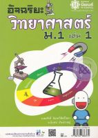 อัจฉริยะ วิทยาศาสตร์ ม.1 เล่ม 1 +เฉลย