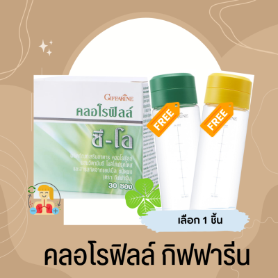 คลอโรฟิลล์ คลอโรฟิลล์กิฟฟารีน ( 1 ซอง ผสมน้ำ 1.5 ลิตร )CHLOROPHYLL C-O GIFFARINE