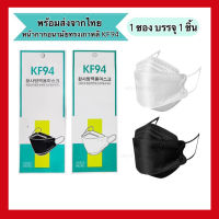 แมส3D หน้ากากอนามัยเกาหลี KF94 ใช้กันฝุ่น PM 2.5 กันไวรัส หายใจได้สะดวกกว่าหน้ากากทั่วไป สินค้า 1แพ็ค มี10ชิ้น มี 2 สีให้เลือก สุดคุ้มพร้อมส่ง