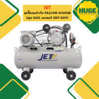 Jet ชุดปั๊มลมสำเร็จ FALCON-21100M 2สูบ 100L มอเตอร์ 2HP 220V