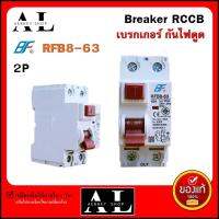 อุปกรณ์ป้องกันไฟดูด เบรกเกอร์ กันไฟดูด Breaker RCCB 2P RFB8-63 เบรกเกอร์กันไฟดูด