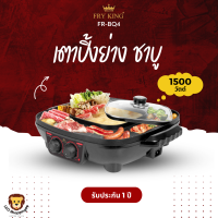 FRY KING ส่งฟรี รุ่น FR-BQ4 เตาปิ้งย่างชาบูไฟฟ้า มีถาดรองน้ำมัน 1500วัตต์ มีมอก. รับประกัน 1 ปี