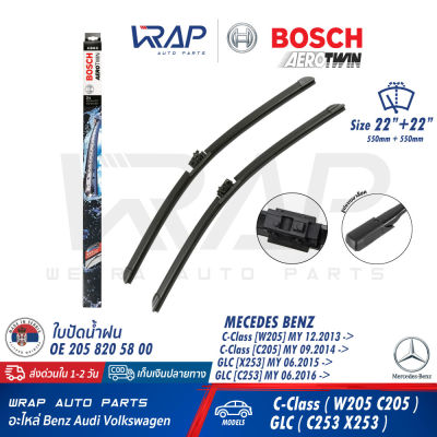 ⭐ BENZ ⭐ ใบปัดน้ำฝน แท้ BOSCH AERO TWIN | เบนซ์ รุ่น W205 C205 GLC( W253 X253 C253 ) | ขนาด 22"+22" นิ้ว ( 550mm + 550mm ) | เบอร์ A844S ( 3 397 009 844 ) | OE 205 820 58 00 | ก้านปัดน้ำฝน ใบปัด