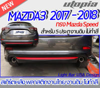 ลิ้นหลัง MAZDA3 2017-2018 สำหรับ 5 ประตู สเกิร์ตหลัง ทรง Mazda Speed พลาสติก ABS ไม่ทำสี