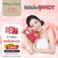 RUBY collagen 10,000 mg. รูบี้ คอลลาเจน (2 กล่อง x 15 ซอง)