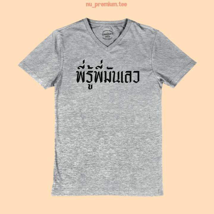 การออกแบบเดิมเสื้อยืดลาย-พี่รู้พี่มันเลว-คอวี-แขนสั้น-ไซส์-s-5xl