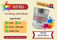 สีทำสติ๊กเกอร์รูปลอกนำ้ astro ( ขนาดทดลอง 200 กรัม )