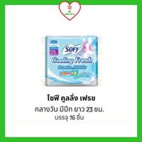 โซฟี Sofy ผ้าอนามัย คูลลิ่งเฟรช ซูเปอร์สลิม 0.1 ยาว 23 ซม. บรรจุ 16 ชิ้น