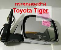 กระจกมองข้าง (ข้างขวา) ยี่ห้อ BGP รุ่น TOYOTA TIGER D4D ชุบโครมเมี่ยม ปรับไฟฟ้า