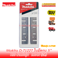 ? Makita D-71227 ใบมีดกบ มากีต้า แท้ 5" (เกรดเหล็ก HSS สำหรับ 1804N)(A-07428)