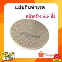 GasOneShop แผ่นอินฟาเรดเตาแก๊ส ขนาด6.5นิ้ว แผ่นอินฟาเรด เตาแก๊ส เตาชั้น เตากล่อง อินฟาเรดเตาแก๊ส เตาแก๊สปิคนิค เตาแก๊สกระป๋อง เตาแก๊สแรงสูง