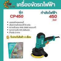 เครื่องขัดสีรถ POWER ACTION CP 450