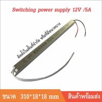 สุดคุ้ม โปรโมชั่น switching power supply พาวเวอร์ ซัพพลาย หม้อแปลง 12V/5A แบบบาง สำหรับติดตั้งพื้นที่จำกัด ราคาคุ้มค่า หม้อแปลง ไฟฟ้า หม้อแปลงไฟ หม้อแปลง แรง สูง หม้อแปลง ออ โต้