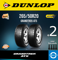 Dunlop 265/50R20 GRANDTREK AT5 ยางใหม่ ผลิตปี2023 ราคาต่อ2เส้น มีรับประกันจากโรงงาน แถมจุ๊บลมยางต่อเส้น ยาง ขอบ20 ขนาด 265/50R20 AT5 จำนวน 2 เส้น