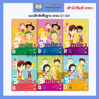 แบบฝึกหัดพื้นฐาน Smile ป.1-6 (อจท.)