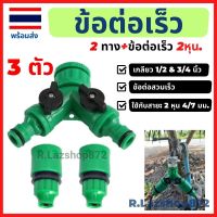 หัวต่อก็อกน้ำ 2 ทาง + ข้อต่อเร็วสายไมโคร 4/7 mm. พร้อมใช้งาน