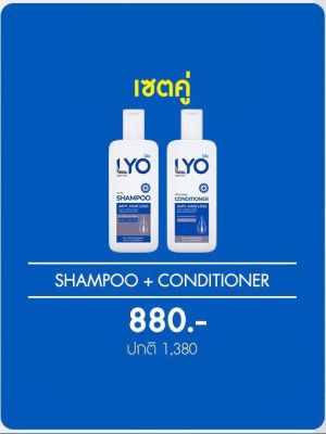 LYO ไลโอ ผลิตภัณฑ์ดูแลเส้นผม (เซ็ตคู่) Shampoo แชมพู + Conditioner ครีมนวดผม ขนาด 200 มล. โดย พี่หนุ่ม กรรชัย