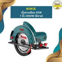 Ronix เลื่อยวงเดือน 4318 7 นิ้ว 1350W (มีสาย)