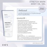 อีฟส์ สเทรช มาร์ค บอดี้ ออยล์ เจล EVES STRETCH MARK BODY OIL GEL