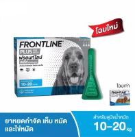 Frontline Plus 10-20 kg.  ฟรอนท์ไลน์ พลัส สำหรับสุนัข น้ำหนัก 10-20 กก. (Exp.9-2024)