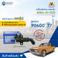 ? EAGLEYE แม่ปั๊มคลัทช์ล่าง กล่องฟ้า 4084-41-920 MAZDA M1600 77 3/4   จำนวน 1 ลูก ?