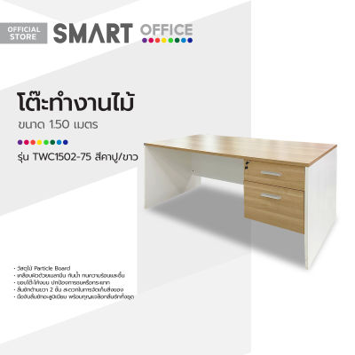 SMART OFFICE โต๊ะทำงานไม้ 1.50 เมตร รุ่น TWC1502-75 สีคาปู/ขาว |LAN|
