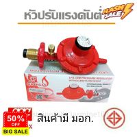 GasOneShop SCG หัวปรับแก๊สแรงดันต่ำ รุ่น R-326S แบบมี Safety (ไม่มีสายแก๊ส) เตาแก๊สแรงสูง เตาแก๊สกระป๋อง เตาแก๊สปิคนิค