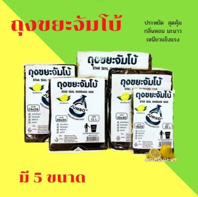 ถุงขยะดำจัมโบ้ JUMBO  หอมกลิ่นมะนาว  มีเชือกมัดปากถุง ( มี 5 ขนาด ) พร้อมส่งจากไทย