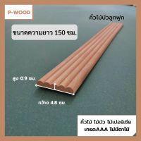 คิ้วไม้ ไม้บัว D21/2 คิ้วบัวลูกฟูก 0.9 x 4.8 ซม. ยาว 150ซม. ไม้เปอร์เซีย  no.D21/2