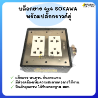 บล็อกยาง 4x4+ปลั๊กกราวด์คู่รุ่นใหม่ SOKAWA S-115 โซกาว่า (ไม่มีสายไฟ)