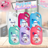 ?เก็บโค้ดส่วนลดภายในร้าน น้ำยาปรับผ้านุ่ม ไฮยีน Hygiene สูตรมาตรฐาน ขนาด 3500ml/แกลลอน แกลลอนน้ำยาปรับผ้านุ่ม