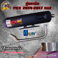 ท่อผ่า PCX 2014 - 2017 ท่อPCX 2018 - 2020 ท่อPCX 160 2021 มี (มอก.) ผ่าหมก กู่มหาชัย ของแท้ 100% #ท่อผ่าPCX # ของแต่ง PCX