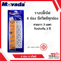 MOVADA รางปลั๊กไฟ 4 ช่อง 4 สวิตซ์ สายยาว 3 เมตร รุ่น M404