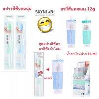 แปรงสีฟัน Skynlab แถมฟรียาสีฟันทดลองตัวใหม่ ยาสีฟันผสมน้ำยาบ้วนปาก แปรงขนนุ่มมาก ปลายเล็กแหลม ซอกซอนร่องฟันได้ดี