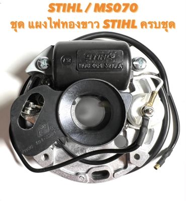 STIHL / MS070 อะไหล่เลื่อยโซ่ ชุด แผงไฟ ทองขาว 070 STIHL ครบชุด ( แผงไฟ / ทองขาว 070 / คอยล์ / คอยล์ ไฟ / ชุด คอย จุดระเบิด / จานไฟ / สติล / เลื่อยใหญ่ ) 070