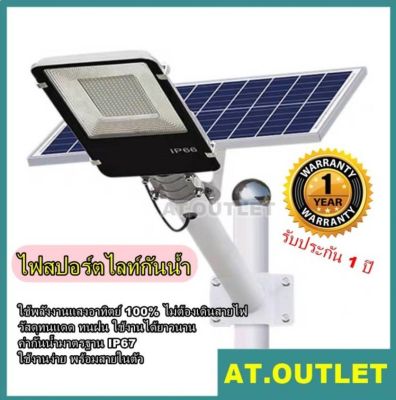 AT.outlet  Solar Light LED ไฟโซล่าเซลล์ ไฟLED ไฟถนน ไฟข้างทาง 50W 100W 150W