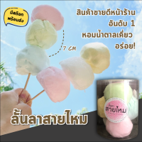 พร้อมส่ง สายไหม พร้อมทาน อร่อย หอมน้ำตาลเคี่ยว บรรจุ 6 ลูก ลูกขนาด 7 ซม ทานปล่าวๆ หรือนำไปทานกับไอศกรีมก็อร่อย