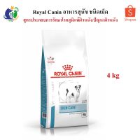 ส่งฟรีทุกชิ้นทั่วไทย  Royal Canin Veterinary Diet SKIN CARE Adult Small Dog อาหารสุนัขโตพันธุ์เล็กโรคภูมิแพ้ผิวหนังหรือมีปัญหาผิวหนัง 4กก.