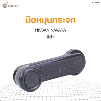 มือหมุนกระจก NISSAN NAVARA  ปี 2007-2014 S.PRY (1ชิ้น) OEM